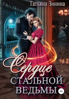 Зинина Татьяна - Лердонское королевство 04. Сердце стальной ведьмы