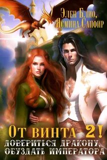 Сапфир Ясмина, Блио Элен - От винта 02. Довериться дракону, обуздать императора
