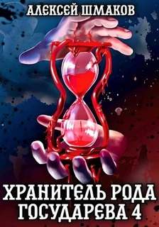 Шмаков Алексей - Хранитель Рода Государева 04. Хранитель рода государева 4