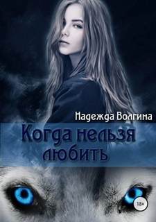 Волгина Надежда - Рона 01. Когда нельзя любить