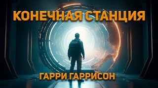 Гаррисон Гарри - Конечная Станция