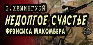 Хемингуэй Эрнест - Недолгое счастье Фрэнсиса Макомбера