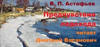 Астафьев Виктор - Предчувствие ледохода