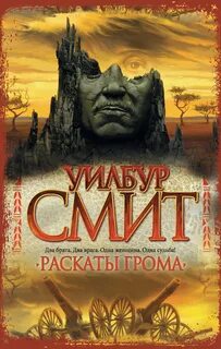Смит Уилбур - Кортни 02. Раскаты грома