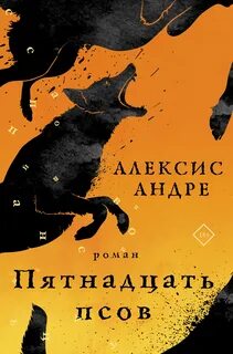Алексис Андре - Пятнадцать псов