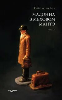 Али Сабахаттин - Мадонна в меховом пальто