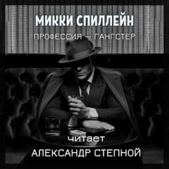 Спиллейн Микки - Райан 01. Профессия — гангстер