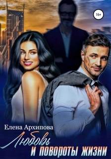 Архипова Елена - Любовно-детективные романы 02. Любовь и повороты жизни