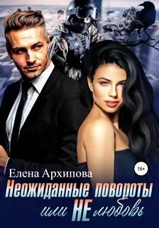Архипова Елена - Любовно-детективные романы 01. Неожиданные повороты или не любовь