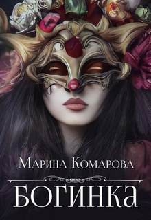 Комарова Марина - Богинка