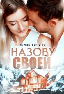 Кистяева Марина - Назову своей