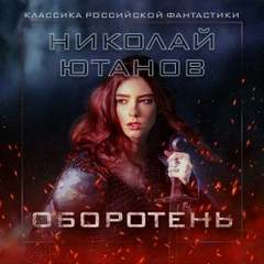 Ютанов Николай - Оборотень