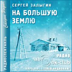 Залыгин Сергей - На Большую землю