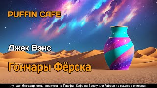 Вэнс Джек - Гончары Фёрска
