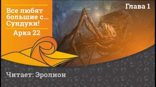 Exterminatus - Все любят большие с... Сундуки! 22. Игры Разума