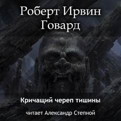 Говард Роберт - Кричащий Череп Тишины