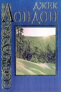 Лондон Джек - Там, где расходятся дороги