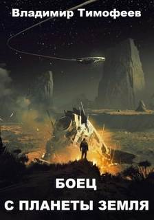 Тимофеев Владимир - Потерявшийся 01. Боец с планеты Земля