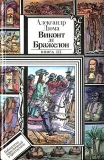 Дюма Александр - Три мушкетера 03. Виконт де Бражелон, или Десять лет спустя