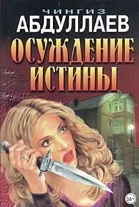 Абдуллаев Чингиз - Тенгиз Абуладзе 02. Осуждение истины