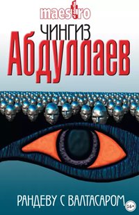 Абдуллаев Чингиз - Дронго 035. Рандеву с Валтасаром