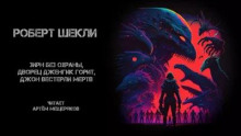 Шекли Роберт - Зирн без охраны, дворец Дженгик горит, Джон Вестерли мёртв