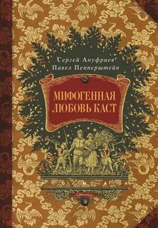Пепперштейн Павел - Мифогенная любовь каст