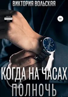 Вольская Виктория - Когда на часах полночь