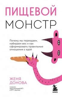 Донова Женя - Пищевой монстр. Почему мы переедаем, набираем вес и как сформировать правильные отношения с едой
