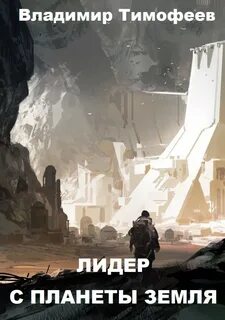 Тимофеев Владимир - Потерявшийся 02. Лидер С Планеты Земля