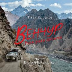 Ефремов Иван - Венчур