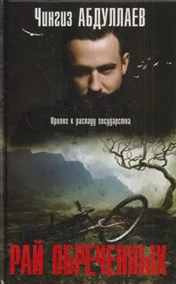Абдуллаев Чингиз - Рай обреченных