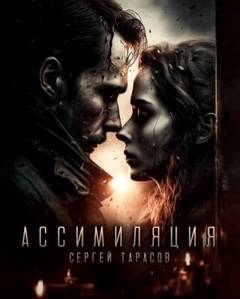 Тарасов Сергей - Ассимиляция