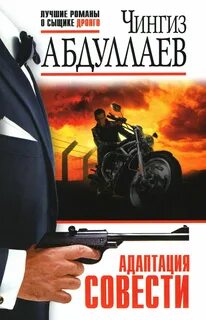 Абдуллаев Чингиз - Дронго 093. Адаптация совести