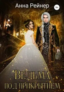 Рейнер Анна - Приключения ведьмочки 01. Ведьма под прикрытием