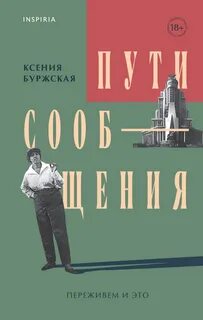 Буржская Ксения - Пути сообщения