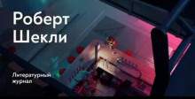 Шекли Роберт - Язык любви