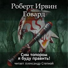 Говард Роберт - Кулл. Первоначальная серия 05. Сим топором я буду править!