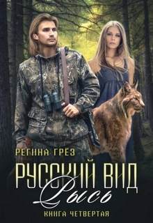 Грез Регина - Русский вид 04. Рысь