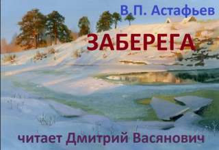 Астафьев Виктор - Заберега