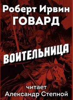 Говард Роберт - Агнес де Шатильон 01. Воительница