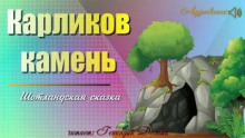 Долбин Геннадий - Карликов камень
