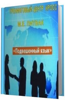 Литвак Борис - Подвешенный язык
