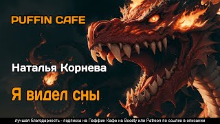 Корнева Наталья - Я видел сны
