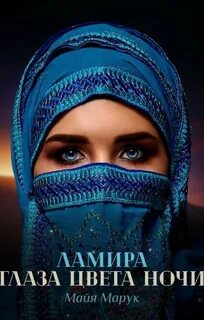 Марук Майя - Ламира. Глаза цвета ночи