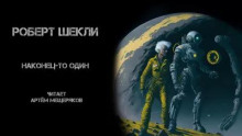 Шекли Роберт - Наконец-то один
