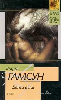 Гамсун Кнут - Дети времени
