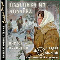 Курочкин Виктор - Наденька из Апалева