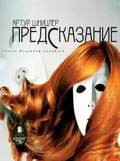 Шницлер Артур - Предсказание