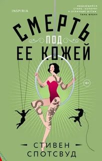 Спотсвуд Стивен - Смерть под ее кожей